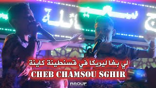 Cheb Chamsou Sghir ©أصغر مغني راي يعود ( لي بغا ليريكا في قسنطينة كاينة ) Ft Djihad Pitos