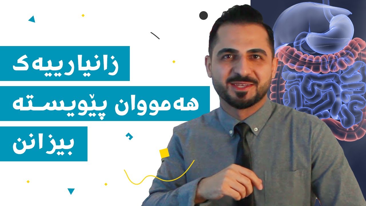 چۆنیەتی چارەسەرکردنی نەخۆشی قۆڵۆن | د. شارۆ نەقار