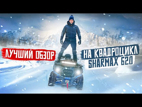 ИСПЫТАЛИ ПО ПОЛНОЙ НОВЫЙ КВАДРОЦИКЛ SHARMAX 620.#sharmax #оффроад #квадроцикл