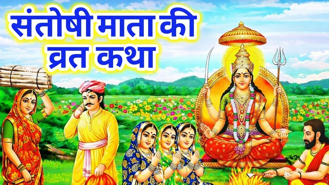 Santoshi Mata Vrat Katha | संतोषी माता व्रत कथा | मनोकामना पूर्ण करने वाली कथा 