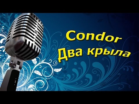 Condor Алексей Фролов - Два крыла (Караоке)