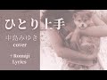 ひとり上手  中島みゆき cover  『臨月』1980 9thシングル (Romaji Lyrics) Hitori Jyouzu ローマ字 歌詞つき