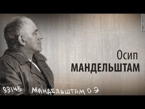 Культ Личности. Осип Мандельштам