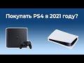 Стоит ли покупать PS4 в 2021 году?