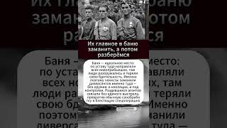 Их главное в баню заманить, а потом разберёмся #интересныефакты #вов #армия #СССР #история