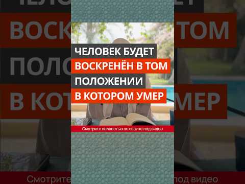 Человек будет воскренён в том положении, в котором умер || Сирадж Абу Тальха