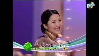 [國際華裔/中華小姐檔案] 李亞男請大家隨便食佢豆腐?! 男女都得😝 - 2005年國際華裔小姐競選 冠軍
