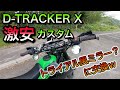 【モトブログ】 DトラッカーXおてがる激安カスタム！ トライアルミラー？に交換【D-TRACKER X】