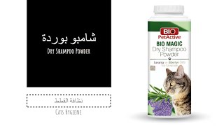 BIO MAGIC | شامبو بودرة بديل استحمام القطط بالماء