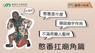 嘉博小知識 EP7【憨番扛廟角篇】