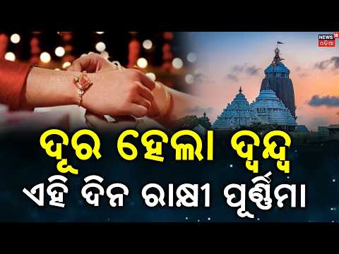 ଏହି ଦିନ ପାଳନ୍ତୁ ରାକ୍ଷୀ ପୂର୍ଣ୍ଣିମା ! Raksha Bandhan Date Confusion in Puri | Rakhi Purnima Date 2026