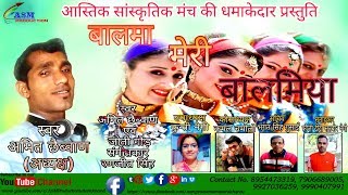 Balma meri balmiya | बालमा मेरी
बालमिया singer : amit chibwan & jyoti gaud music
composer ranjeet singh editor pradip gusain support by: asm
production...