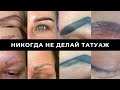 УЖАСЫ ТАТУАЖА бровей | НЕ ДЕЛАЙ ТАК | Перманентный макияж