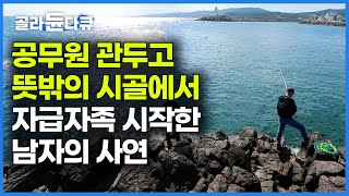 탄탄한 공직 생활 사표 내고 시골로 들어왔다. 가족들 반대에도 자급자족 시골 생활 시작한 사연ㅣ한국기행│#골라듄다큐