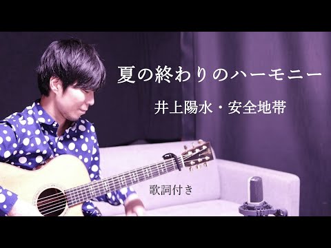 【歌詞付き】夏の終わりのハーモニー/井上陽水・安全地帯 ギター弾き語り