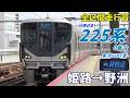 【走行音･東洋IGBT】225系0番台〈新快速〉姫路→野洲 (2023.3)