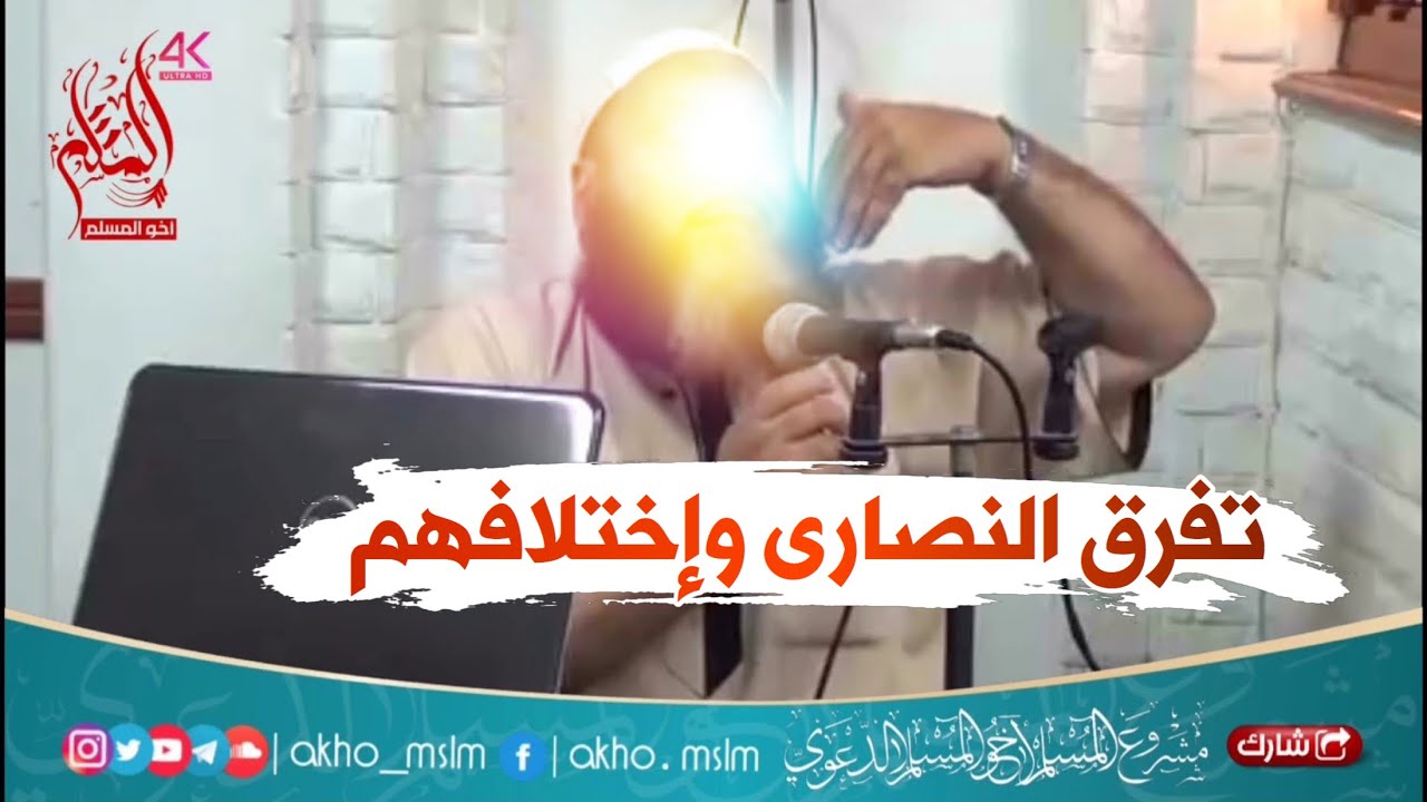 إختلاف النصارى في مسالة الصلب وتكفيرهم لبعض بعض - الشيخ طلعت زهران