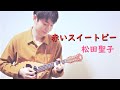 赤いスイートピー(松田聖子)マンドリン演奏 #マンドリン #石橋敬三 #mandolin