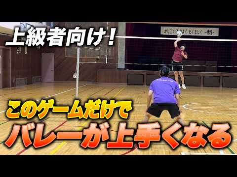 Volleyball] Just playing will change your game! A mini game for