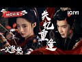 【MOVIE】全集:失忆女将军李沁VS宿敌王爷陈哲远⚔️昔日你死我活,今朝生死搭档!| 一笑随歌 Fated Hearts|✦爱奇艺东方奇幻  ✦#movie #film #cdrama