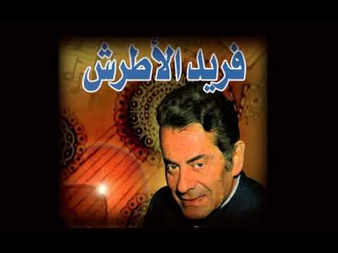 فريد الأطرش يا غزال الوادي