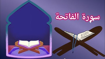 سورة الفاتحة مكررة بصوت القارئ عبد الصمد الفيجيجي 🎧📖🌹.