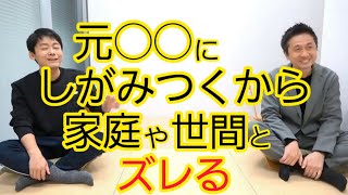 【失言】元〇〇が失言する理由