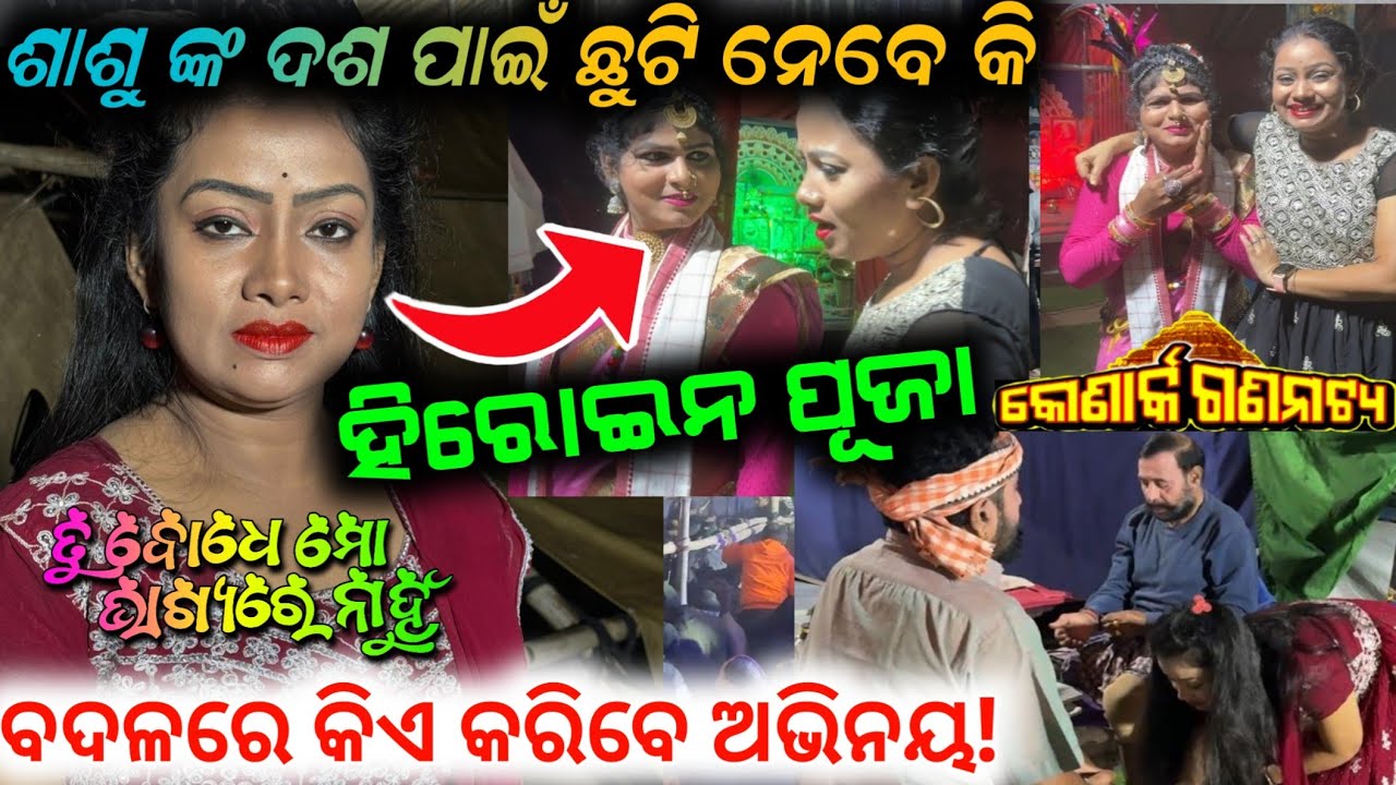 ଶାଶୁ ଙ୍କ ଦଶ ପାଇଁ 😭ହିରୋଇନ ପୂଜା କୁ ମିଳିଲାକି ଛୁଟି ବଦଳରେ କିଏ କରିବେ ଅଭିନୟ// tu bodhe mo bhagyare nahun 