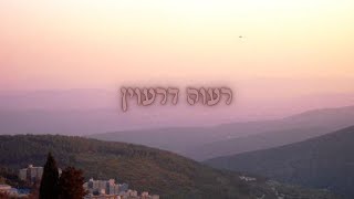 רעוה דרעוין