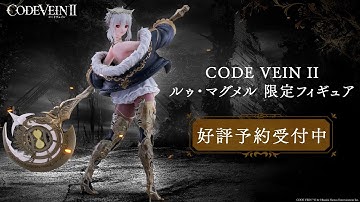 『CODE VEIN II』ルゥ・マグメル限定フィギュア紹介動画