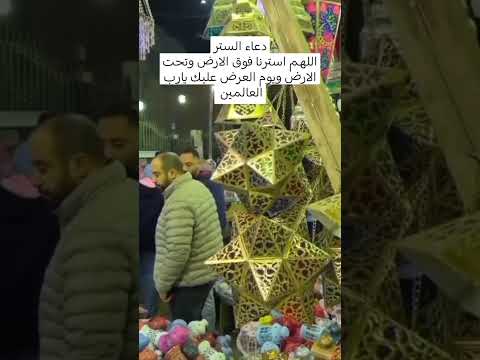 دعاء الستر اللهم استرنا فوق الأرض وتحت الأرض ويوم العرض عليك يارب دعاء مستجاب 