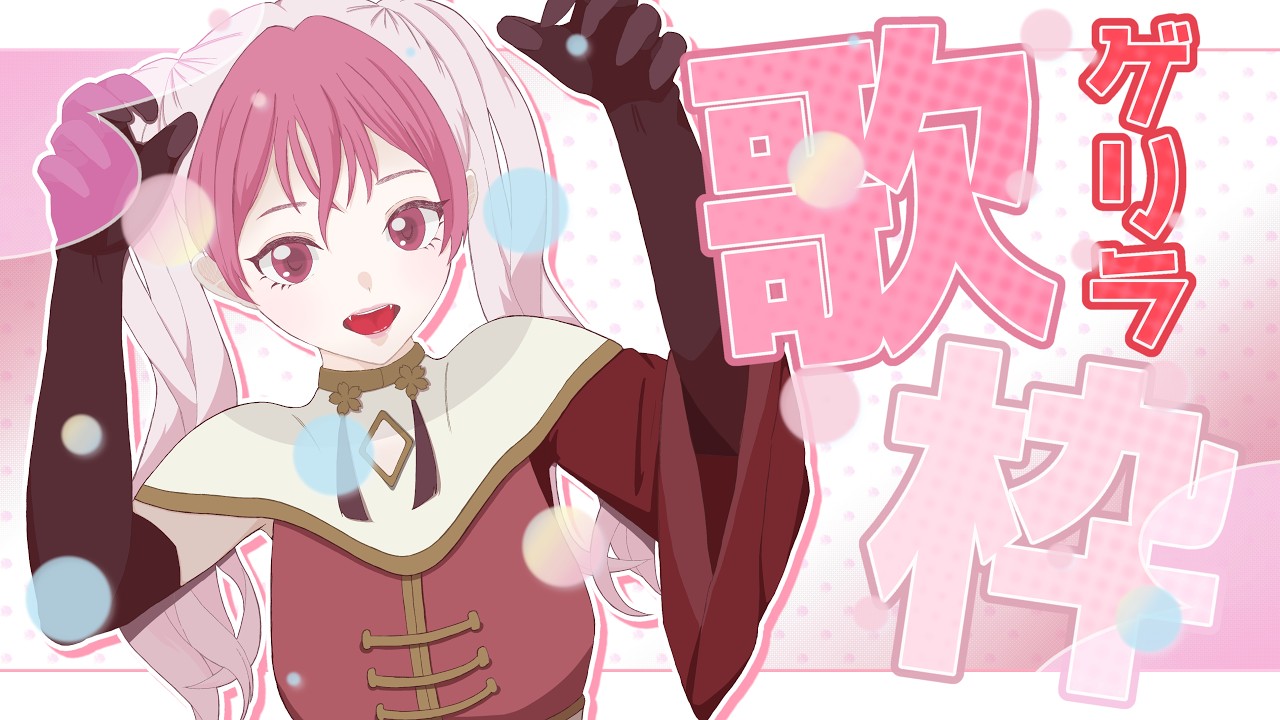 🎶歌枠｜ゲリラで2時間くらい歌えれば…幸🔖KARAOKE STREAM ｜ 春の魔女