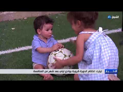 تيارت اختتام الدورة الكروية بوادي ليلى بعد شهر من المنافسة