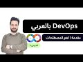 كورس اساسيات DevOps الجزء الأول - شرح أهم مصطلحات devops