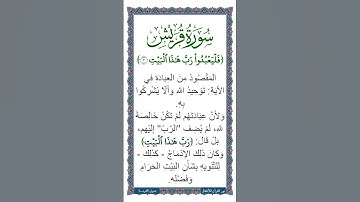 الجزء الثلاثون، جزء عم | سورة قريش | معاني مفردات: ﴿فليعبدوا رب هذا  البيت ٣﴾ تلاوة الآية  بصوت طفل