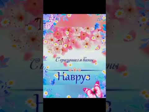 Поздравляю всех с праздником Навруз!!!Navruz bayrami Mubarak bolsin !! #весна2025#navruz2025#navruz#