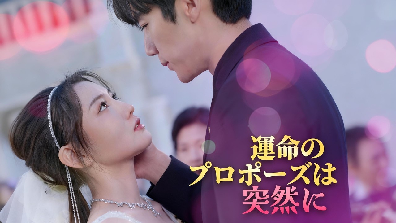 【短編ドラマ】貧乏彼氏を支えるため配達員に偽装した令嬢！結婚式当日に裏切り発覚で復讐を誓う矢先、謎の男が衝撃プロポーズ！運命か罠か華やか逆転ラブ開幕#flickreels