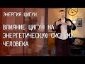 Энергия цигун влияние на человека | Занятия цигун, дыхание и концентрация внимания | Практика цигун