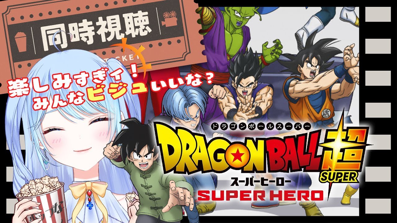 【ドラゴンボール 同時視聴】『スーパーヒーロー』#ドラゴンボール超スーパーヒーロー  ⚠情緒注意 初見歓迎 DBZ