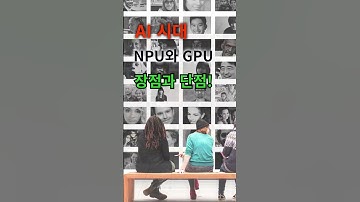 AI 시대 NPU와 GPU 장점과 단점!