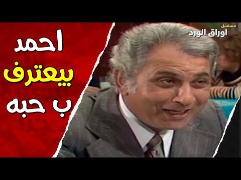 أعتراف أستاذ أحمد بحبه لوفاء بس فين الصدمة أوراق الورد وردة عمر الحريري