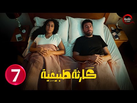 حصريااا الحلقة 7 من مسلسل كارثة طبيعية بطولة محمد سلام 2025