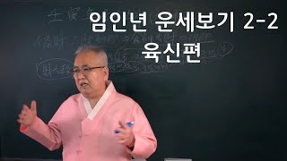 도경선생의 임인년 운세보기 제2탄 (육신편) 2