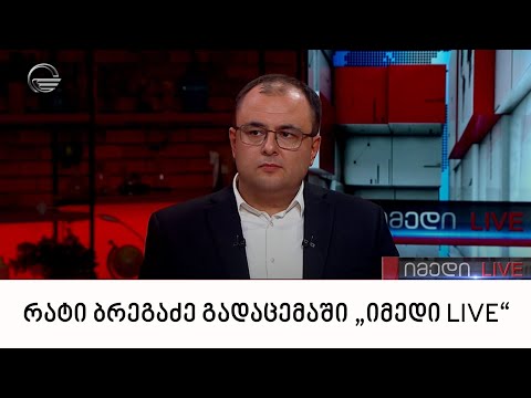 იუსტიციის მინისტრი რატი ბრეგაძე გადაცემაში „იმედი LIVE“
