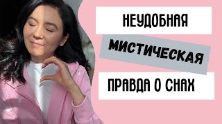 НЕУДОБНАЯ мистическая ПРАВДА О СНАХ💭