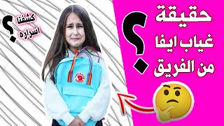 كشفنا حقيقة غياب ايفا من فريق اصدقاء للابد وقناة AMIGOS FOREVER! Arabic 