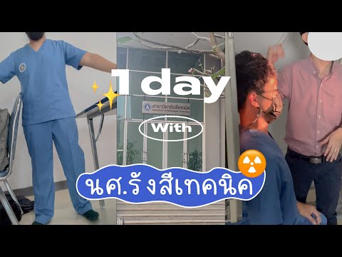 1daywithนศ.รังสีเทคนิค☢️ปี2