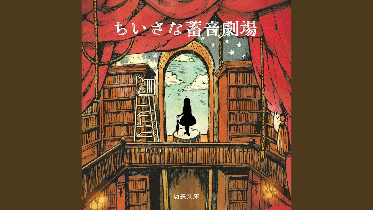 Tonton 曲芸団のゆめ di YouTube Tonton 曲芸団のゆめ di YouTube