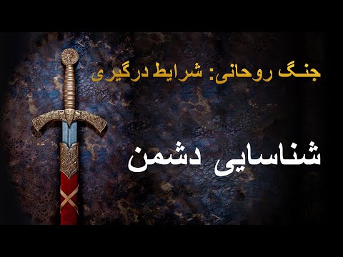 شناسایی دشمن