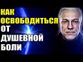 Как освободиться от душевной боли